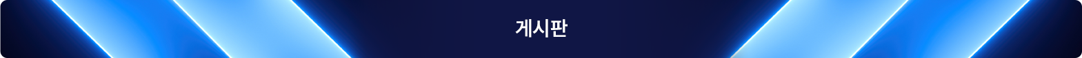 게시판