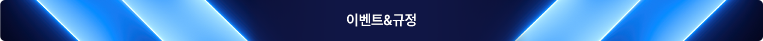 이벤트&규정